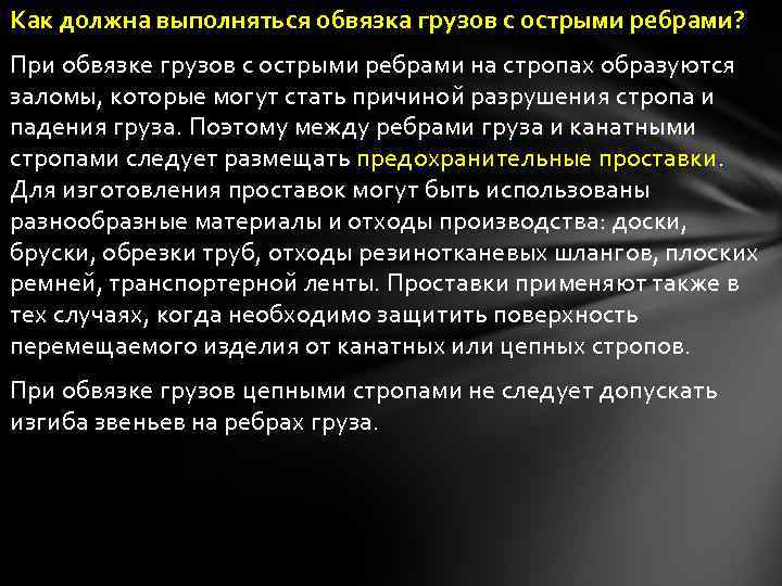 Как должна выполняться обвязка грузов с острыми ребрами? При обвязке грузов с острыми ребрами