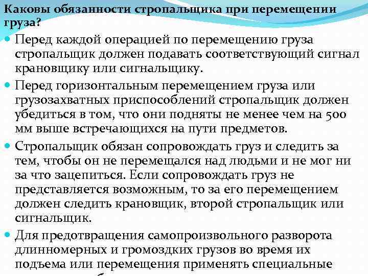 Каковы обязанности стропальщика при перемещении груза? Перед каждой операцией по перемещению груза стропальщик должен