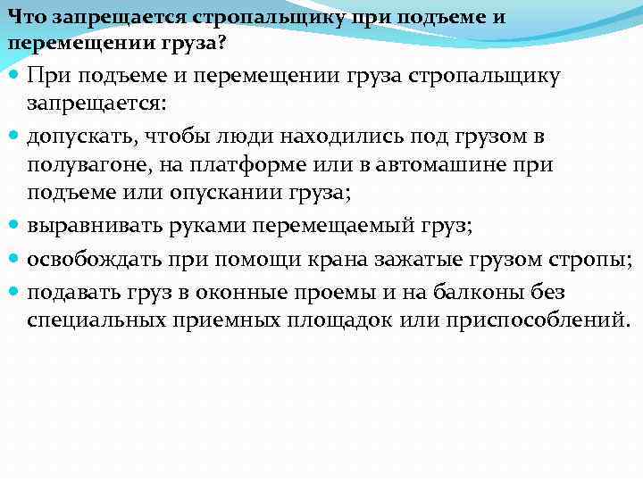 Что запрещается стропальщику при подъеме и перемещении груза? При подъеме и перемещении груза стропальщику