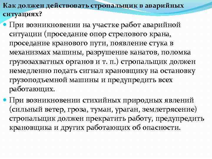 Как должен действовать стропальщик в аварийных ситуациях? При возникновении на участке работ аварийной ситуации