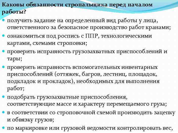 Каковы обязанности стропальщика перед началом работы? получить задание на определенный вид работы у лица,