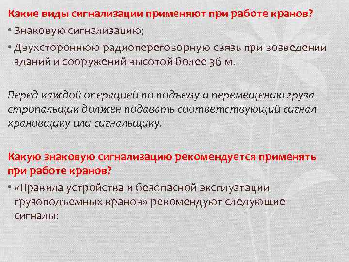 Какие виды сигнализации применяют при работе кранов? • Знаковую сигнализацию; • Двухстороннюю радиопереговорную связь