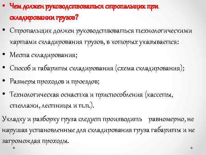 Документы и схемы которыми руководствуется стропальщик во время работы