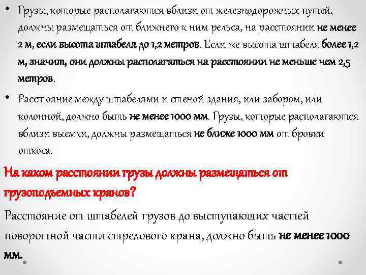  • Грузы, которые располагаются вблизи от железнодорожных путей, должны размещаться от ближнего к