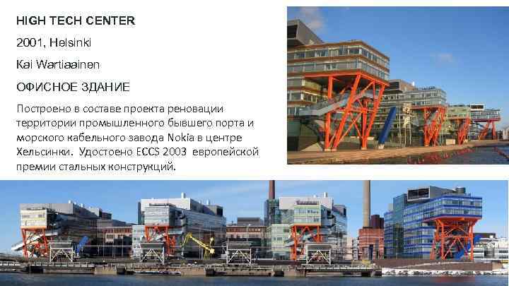 HIGH TECH CENTER 2001, Helsinki Каi Wartiaainen ОФИСНОЕ ЗДАНИЕ Построено в составе проекта реновации