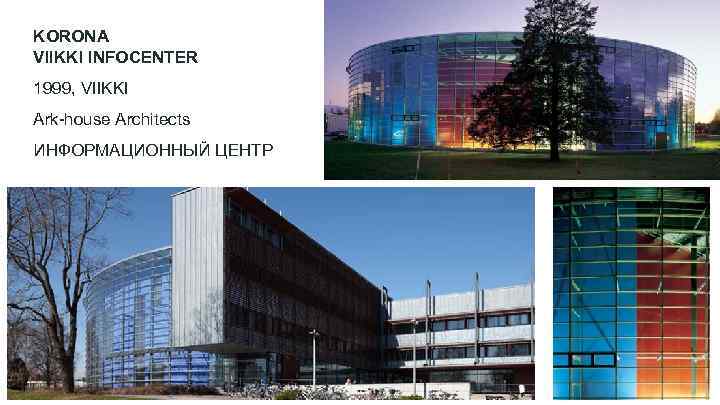 KORONA VIIKKI INFOCENTER 1999, VIIKKI Ark-house Architects ИНФОРМАЦИОННЫЙ ЦЕНТР 