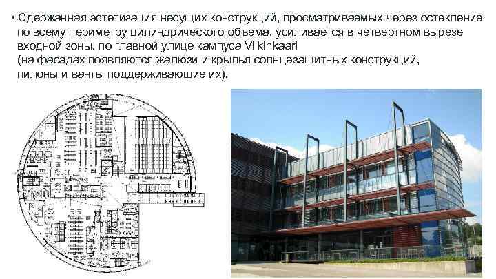  • Сдержанная эстетизация несущих конструкций, просматриваемых через остекление по всему периметру цилиндрического объема,