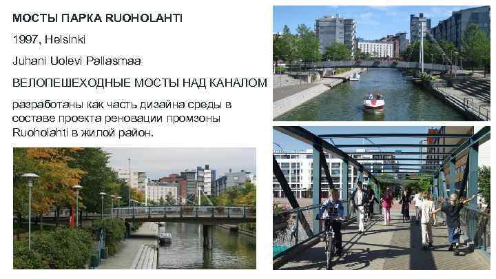 МОСТЫ ПАРКА RUOHOLAHTI 1997, Helsinki Juhani Uolevi Pallasmaa ВЕЛОПЕШЕХОДНЫЕ МОСТЫ НАД КАНАЛОМ разработаны как