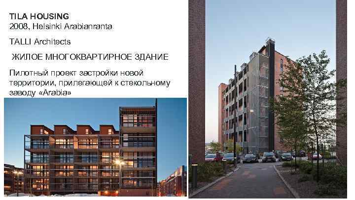 TILA HOUSING 2008, Helsinki Arabianranta TALLI Architects ЖИЛОЕ МНОГОКВАРТИРНОЕ ЗДАНИЕ Пилотный проект застройки новой