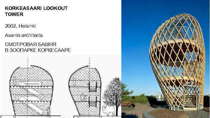 KORKEASAARI LOOKOUT TOWER 2002, Helsinki Avanto architects СМОТРОВАЯ БАШНЯ В ЗООПАРКЕ КОРКЕСААРЕ 