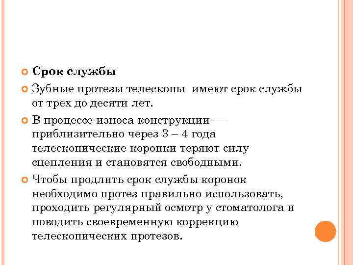 Срок службы Зубные протезы телескопы имеют срок службы от трех до десяти лет. В