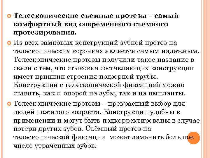 Телескопические съемные протезы – самый комфортный вид современного съемного протезирования. Из всех замковых конструкций