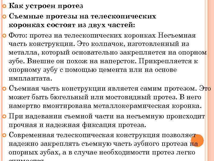 Как устроен протез Съемные протезы на телескопических коронках состоят из двух частей: Фото: протез