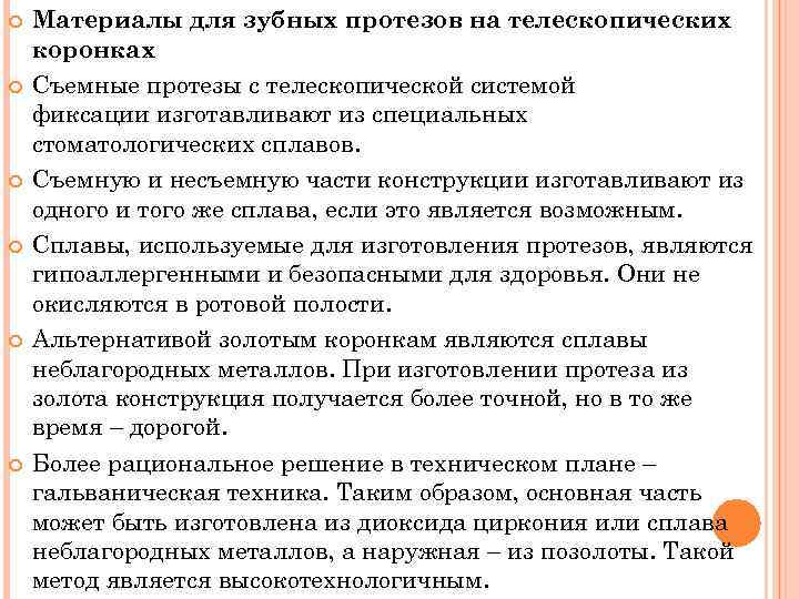  Материалы для зубных протезов на телескопических коронках Съемные протезы с телескопической системой фиксации