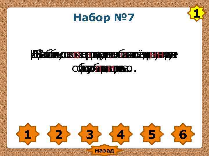 1 Набор № 7 Небо сестра работает на Дети покрылось тёплое Ласковосогрелововнуку Моя посадили