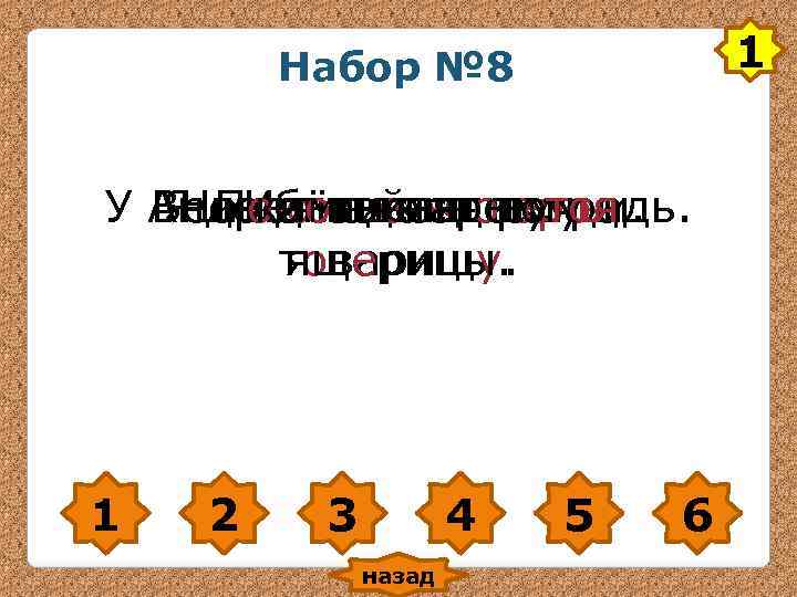 1 Набор № 8 У Андрея звенят город. Весело чистая ручьи. Я люблю дождик.