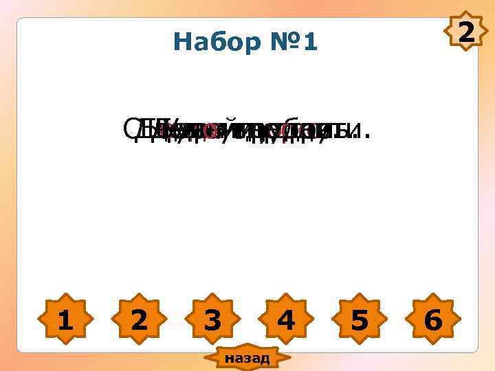 2 Набор № 1 СБеда - здоров. День умдобро. деломмудро. Делайтрудень. Будь не шути.