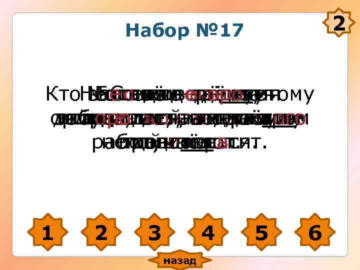 2 Набор № 17 Кто. Не Сонливогодвумя Молния дерётся, тому за гонись за не