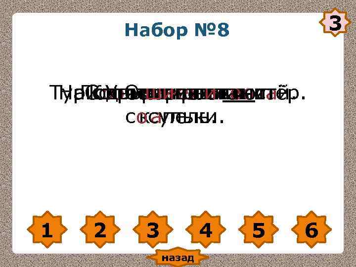 3 Набор № 8 Туристы развели костёр. На. С У Олирезвятся. Под окнами звенит