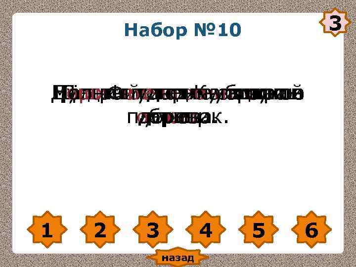 3 Набор № 10 Молния петляла– в сухое Душистое сено убрали-в Дорога ударилапо краю