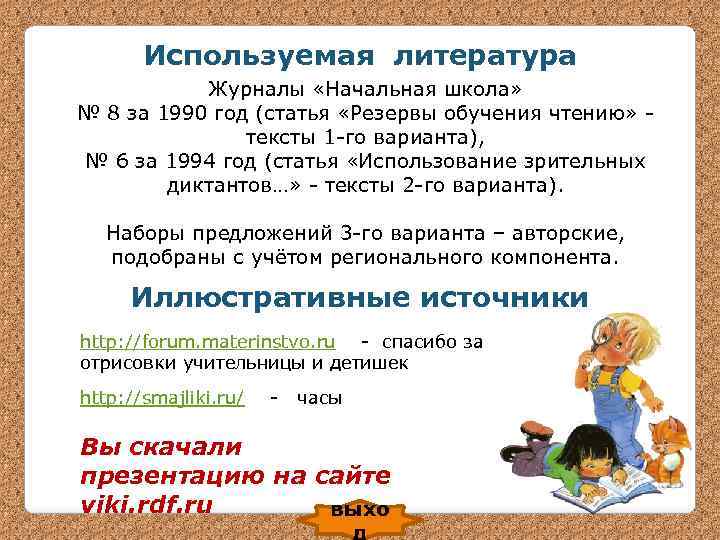 Используемая литература Журналы «Начальная школа» № 8 за 1990 год (статья «Резервы обучения чтению»