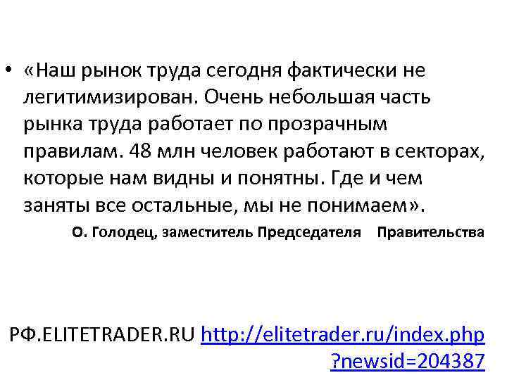  • «Наш рынок труда сегодня фактически не легитимизирован. Очень небольшая часть рынка труда