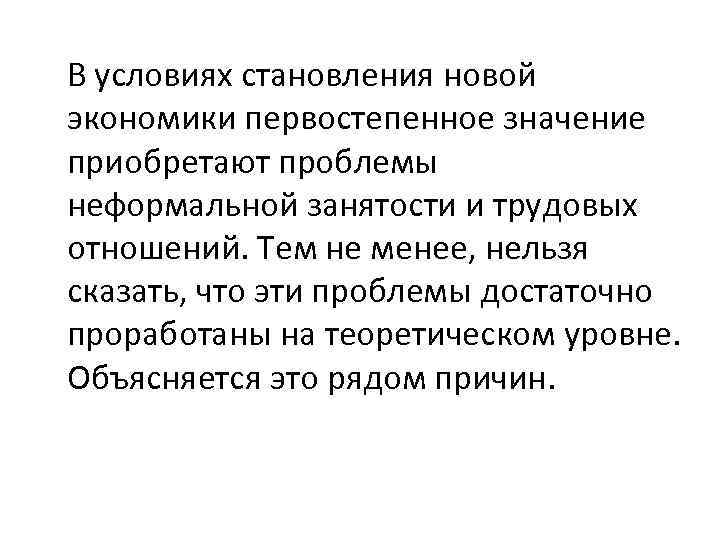 В условиях становления новой экономики первостепенное значение приобретают проблемы неформальной занятости и трудовых отношений.