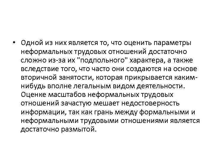  • Одной из них является то, что оценить параметры неформальных трудовых отношений достаточно