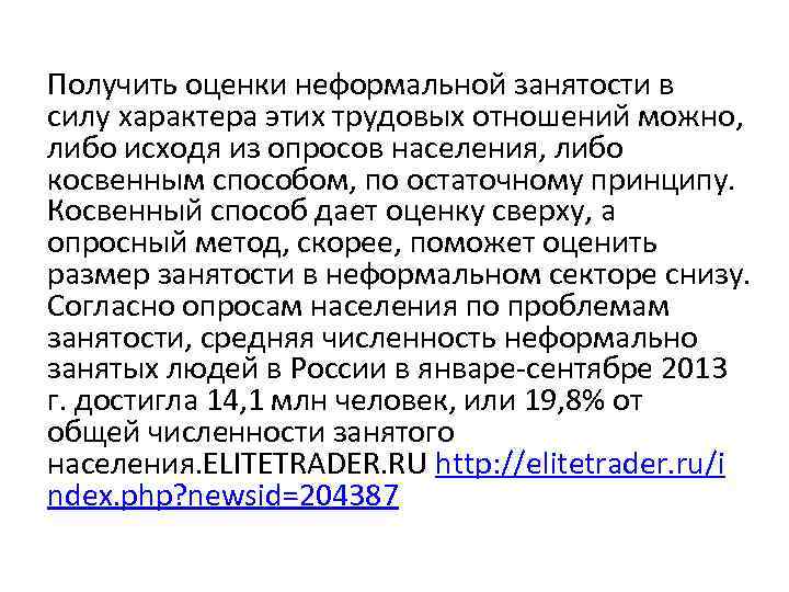 Получить оценки неформальной занятости в силу характера этих трудовых отношений можно, либо исходя из