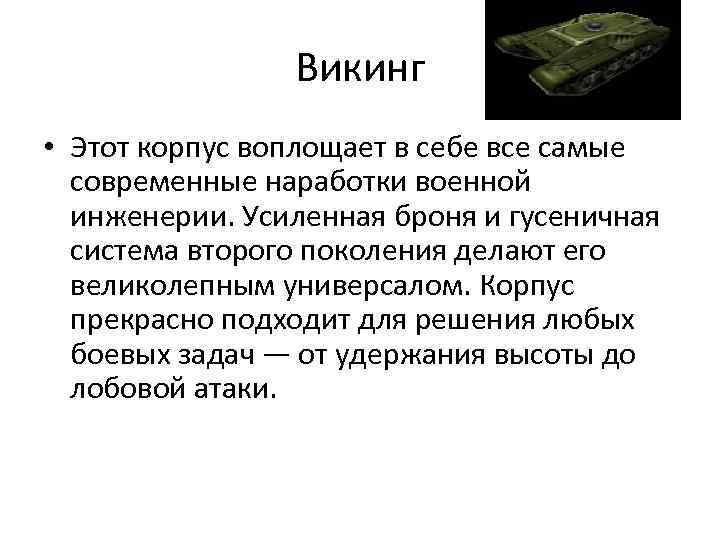 Викинг • Этот корпус воплощает в себе все самые современные наработки военной инженерии. Усиленная