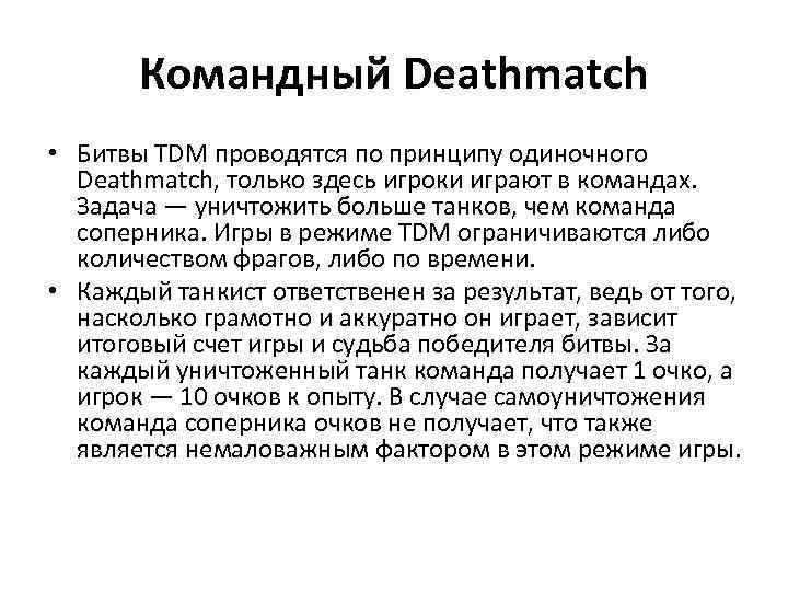 Командный Deathmatch • Битвы TDM проводятся по принципу одиночного Deathmatch, только здесь игроки играют