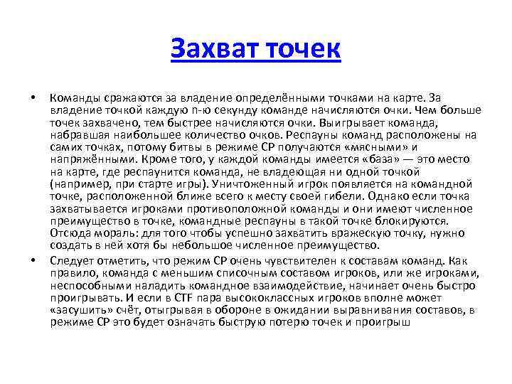 Захват точек • • Команды сражаются за владение определёнными точками на карте. За владение