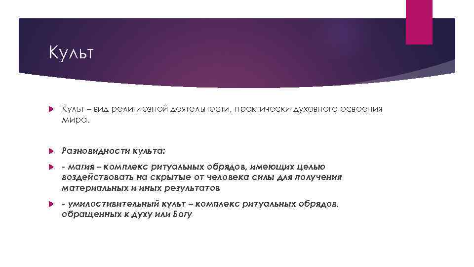 Культ – вид религиозной деятельности, практически духовного освоения мира. Разновидности культа: - магия –