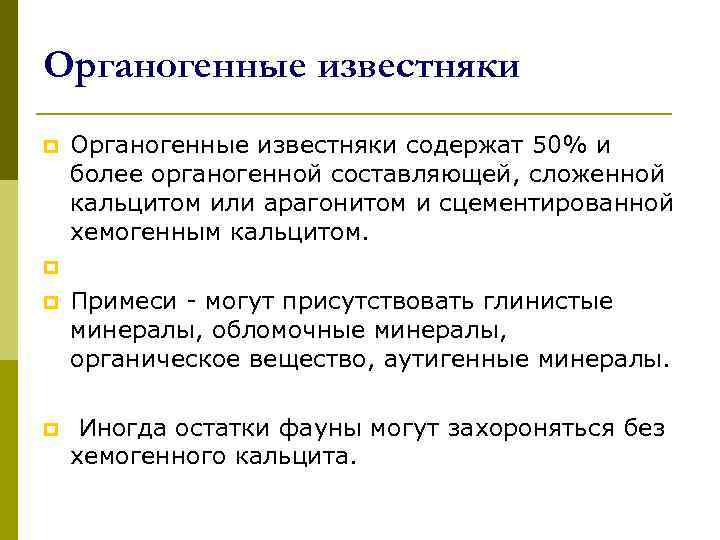 Органогенные известняки p Органогенные известняки содержат 50% и более органогенной составляющей, сложенной кальцитом или