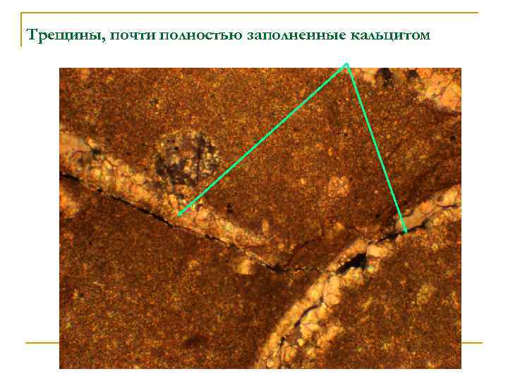 Трещины, почти полностью заполненные кальцитом 