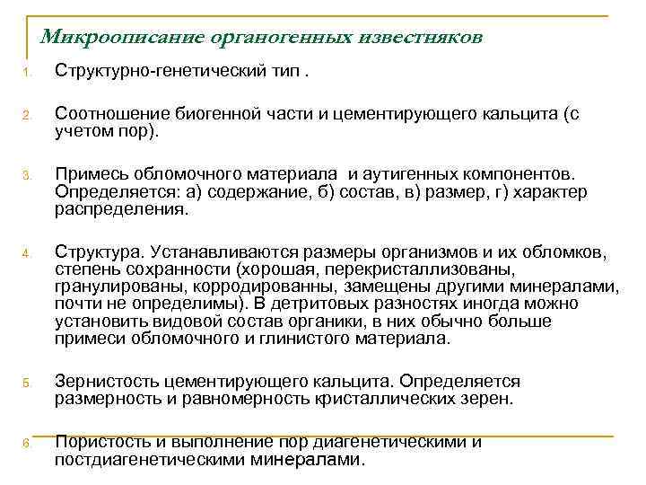 Микроописание органогенных известняков 1. Структурно-генетический тип. 2. Соотношение биогенной части и цементирующего кальцита (с