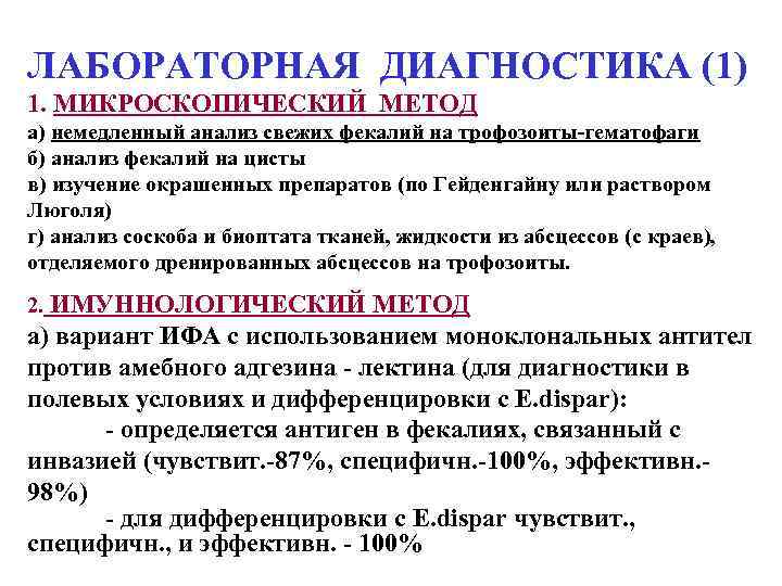 ЛАБОРАТОРНАЯ ДИАГНОСТИКА (1) 1. МИКРОСКОПИЧЕСКИЙ МЕТОД а) немедленный анализ свежих фекалий на трофозоиты-гематофаги б)