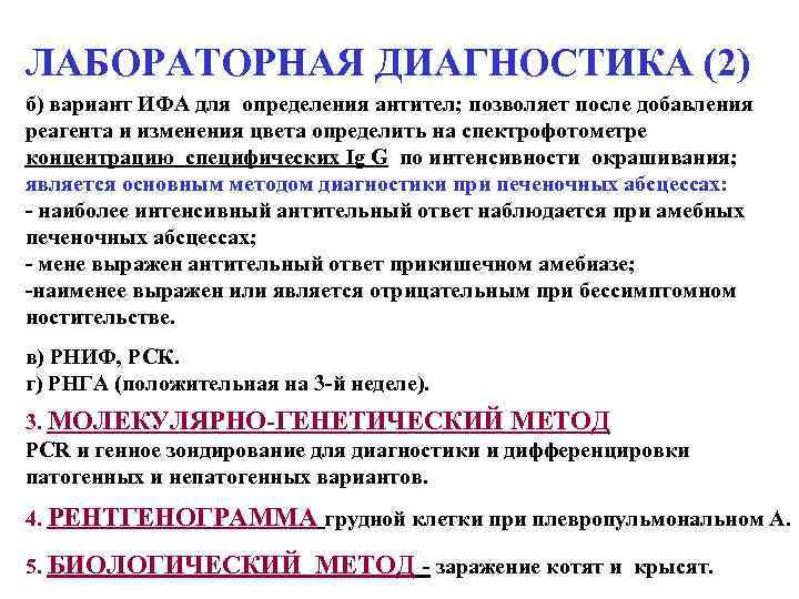 ЛАБОРАТОРНАЯ ДИАГНОСТИКА (2) б) вариант ИФА для определения антител; позволяет после добавления реагента и