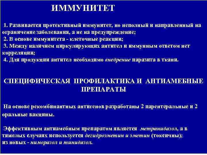  ИММУНИТЕТ 1. Развивается протективный иммунитет, но неполный и направленный на ограничение заболевания, а
