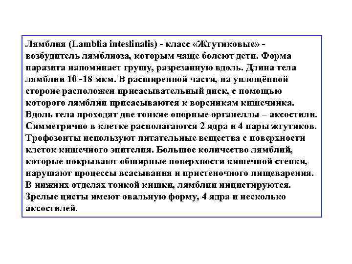 Лямблия (Lamblia inteslinalis) - класс «Жгутиковые» - возбудитель лямблиоза, которым чаще болеют дети. Форма
