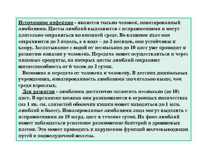 Источником инфекции - является только человек, инвазированный лямблиями. Цисты лямблий выделяются с испражнениями и