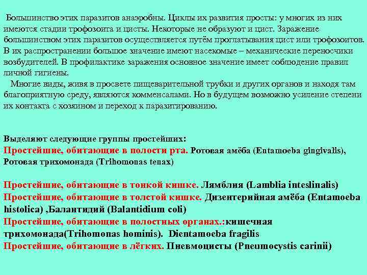  Большинство этих паразитов анаэробны. Циклы их развития просты: у многих из них имеются