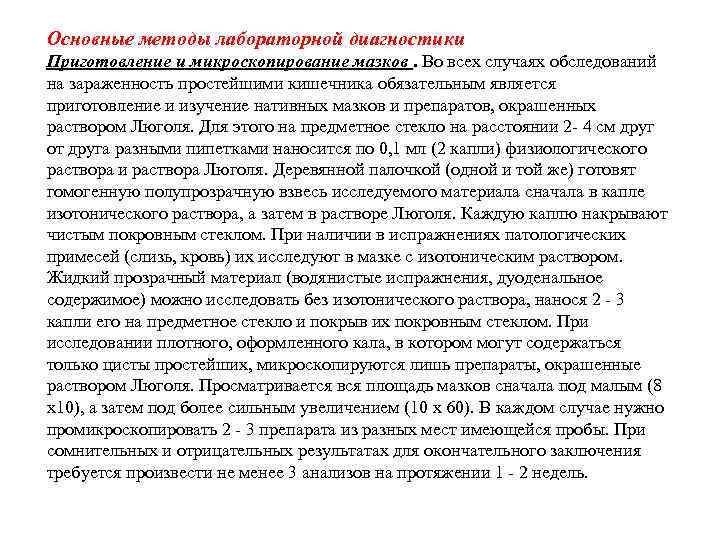 Основные методы лабораторной диагностики Приготовление и микроскопирование мазков. Во всех случаях обследований на зараженность