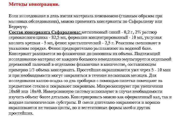 Методы консервации. Если исследование в день взятия материала невозможно (главным образом при массовых обследованиях),