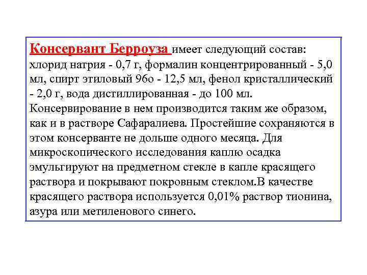 Консервант Берроуза имеет следующий состав: хлорид натрия - 0, 7 г, формалин концентрированный -