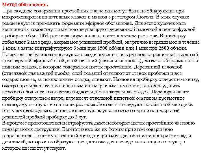 Метод обогащения. При скудном содержании простейших в кале они могут быть не обнаружены при