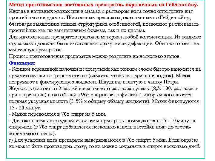 Метод приготовления постоянных препаратов, окрашенных по Гейденгайну. Иногда в нативных мазках или в мазках