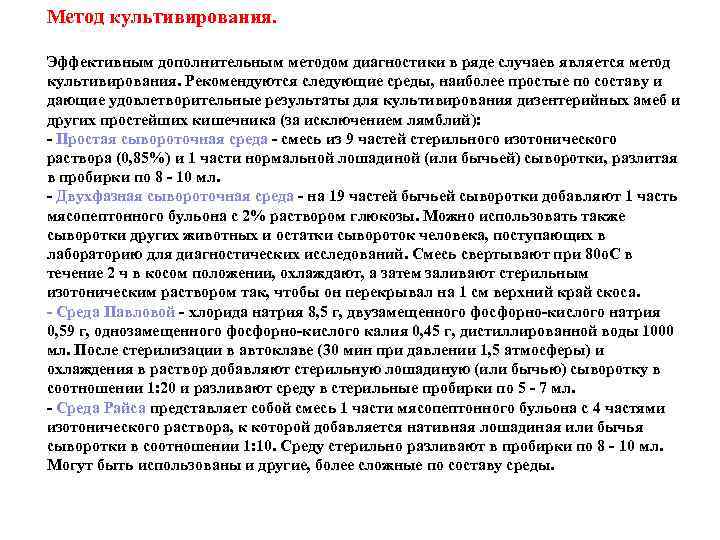 Метод культивирования. Эффективным дополнительным методом диагностики в ряде случаев является метод культивирования. Рекомендуются следующие