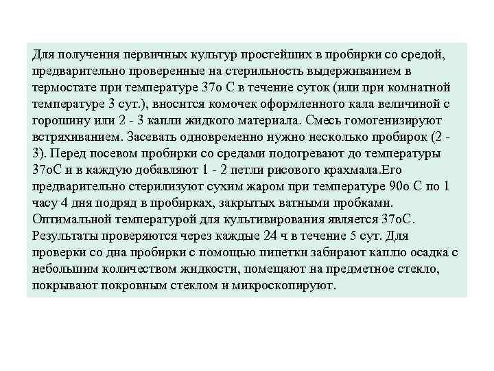 Для получения первичных культур простейших в пробирки со средой, предварительно проверенные на стерильность выдерживанием