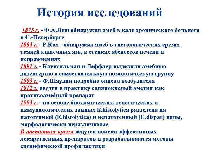 История исследований 1875 г. - Ф. А. Леш обнаружил амеб в кале хронического больного